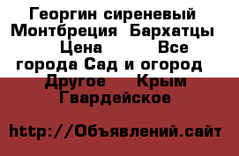 Георгин сиреневый. Монтбреция. Бархатцы.  › Цена ­ 100 - Все города Сад и огород » Другое   . Крым,Гвардейское